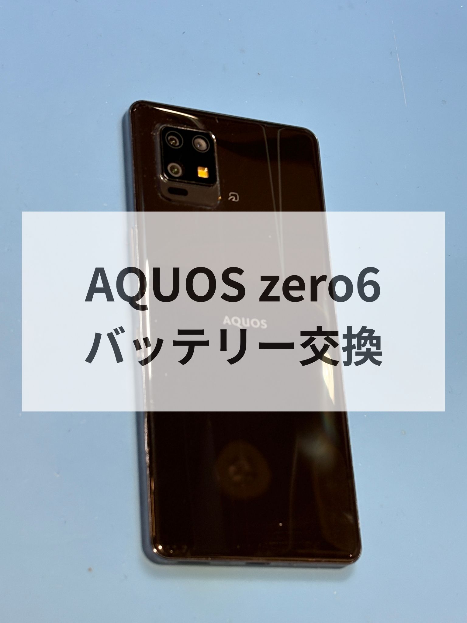 【福岡・天神】AQUOS zero6のバッテリー交換修理ならスマホ修理工房天神地下街店へ！充電の減り・発熱症状も対応📱